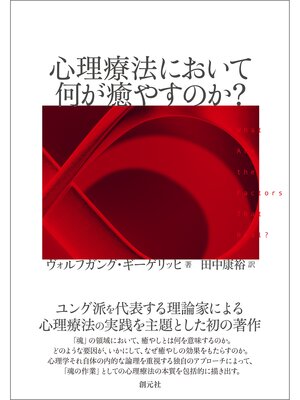 cover image of 心理療法において何が癒やすのか?